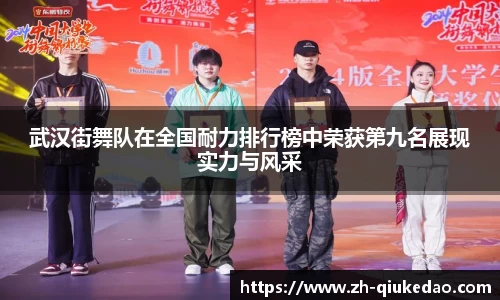 武汉街舞队在全国耐力排行榜中荣获第九名展现实力与风采