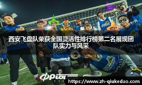 西安飞盘队荣获全国灵活性排行榜第二名展现团队实力与风采