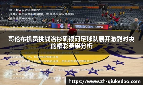 哥伦布机员挑战洛杉矶银河足球队展开激烈对决的精彩赛事分析